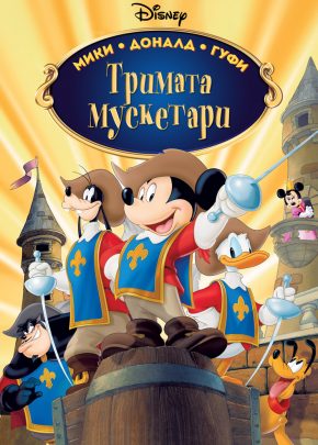 Mickey, Donald, Goofy: The Three Musketeers  / Мики, Доналд, Гуфи: Тримата мускетари (2004)