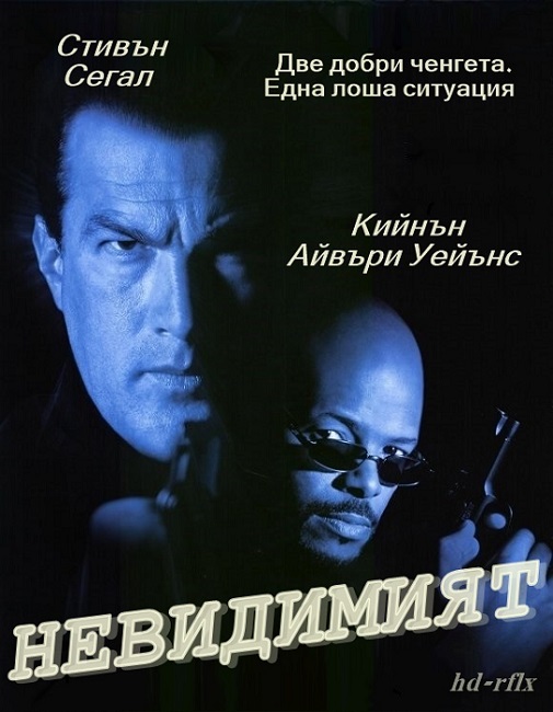 The Glimmer Man / Невидимия (1996)