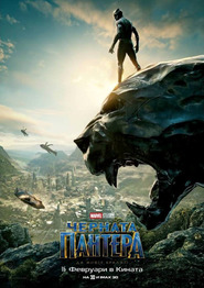 Black Panther / Черната пантера (2018)