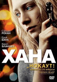 Hanna / Хана (2011)