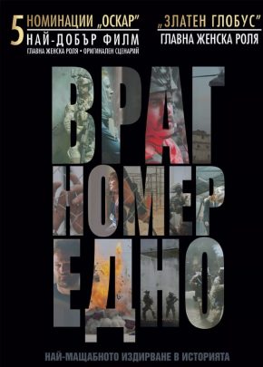 Zero Dark Thirty / Враг номер едно (2012)