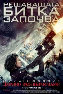 Resident Evil: Retribution / Заразно зло: Възмездие (2012)