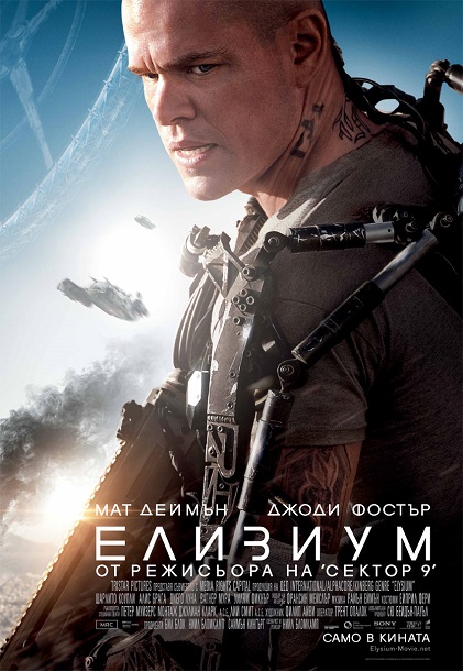 Elysium / Елизиум (2013)
