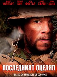 Lone Survivor / Самотният оцелял (2013)