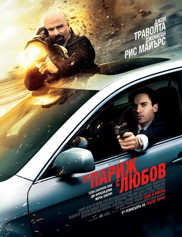 От Париж с любов / From Paris with Love (2010)