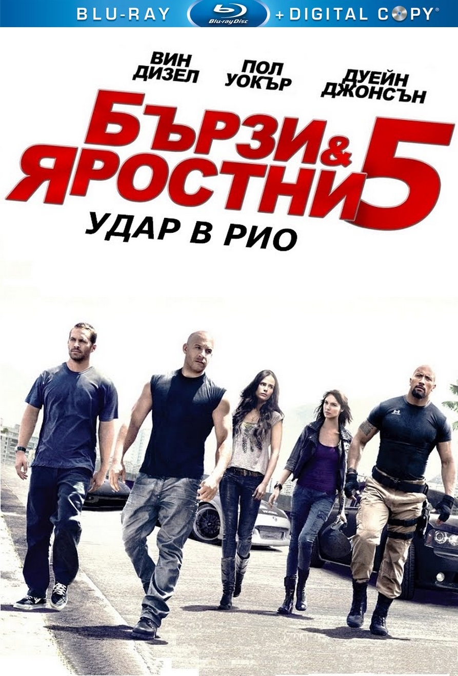 Fast Five / Бързи и яростни 5: Удар в Рио (2011)