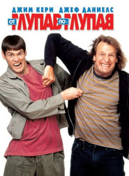 Dumb and Dumber / От глупав по-глупав (1994)
