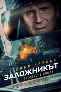 Retribution / Заложникът (2023)