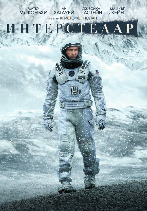Interstellar / Интерстелар (2014)