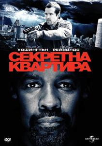 Safe House / Секретна квартира (2012)