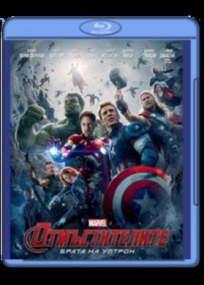 / Avengers: Age of Ultron / Отмъстителите: Ерата на Ултрон (2015)