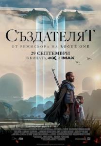 The Creator / Създателят (2023)