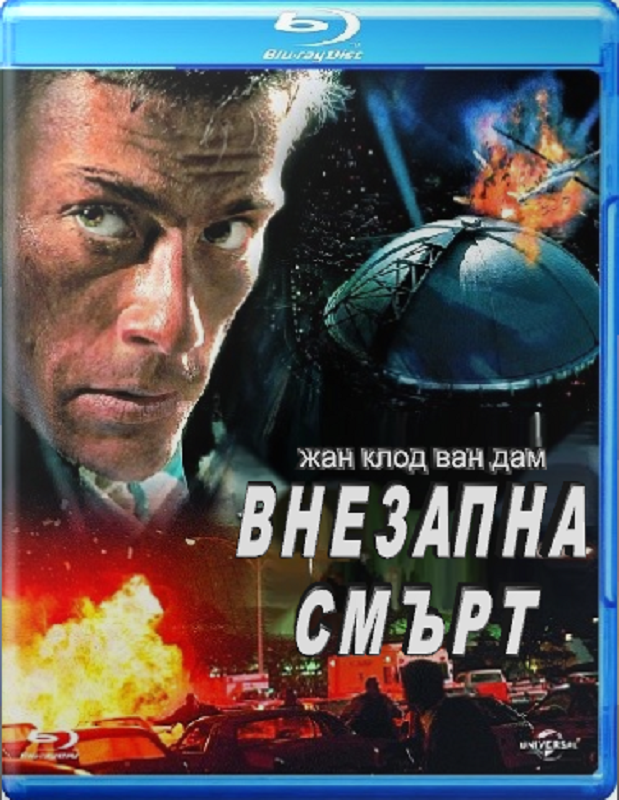 Sudden Death / Внезапна смърт (1995)