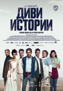 Wild Tales / Диви истории / Relatos salvajes (2014)