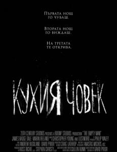 The Empty Man / Кухият човек (2020)