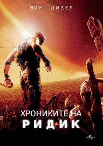 The Chronicles of Riddick / Хрониките на Ридик (2004)