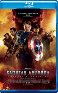 Captain America: The First Avenger / Капитан Америка: Първият отмъстител (2011)