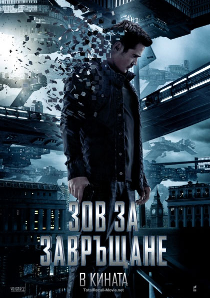 Total Recall / Зов за завръщане (2012)