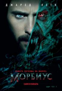 Morbius / Морбиус (2022)