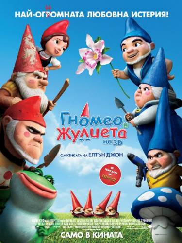 Гномео и Жулиета / Gnomeo and Juliet (2011)