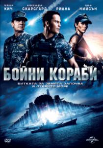 Battleship / Бойни кораби (2012)