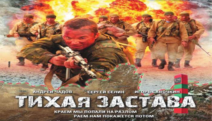 Тихая застава / Спокойната гpaница (2011)