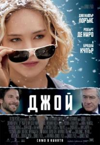 Joy / Джой (2015)