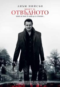 A Walk Among the Tombstones / Билет за отвъдното (2014)