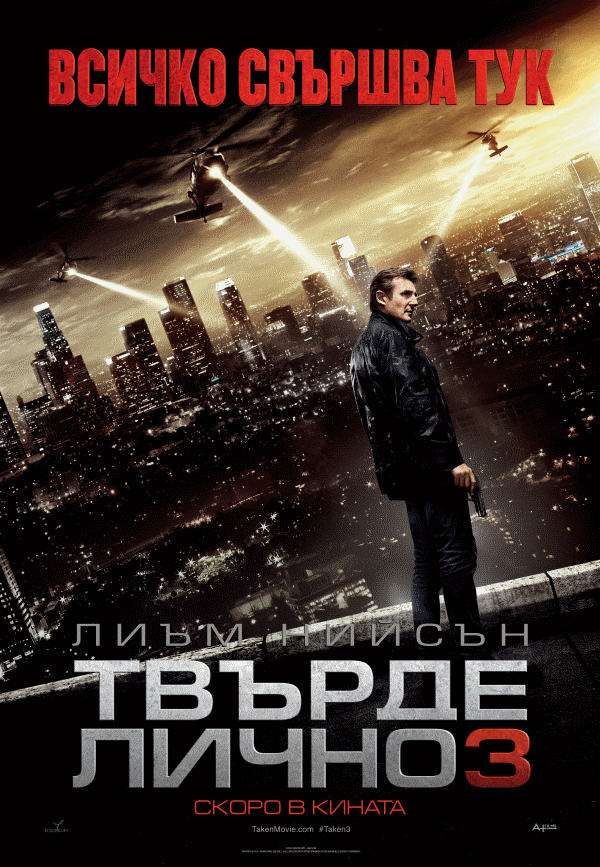 Taken 3 / Твърде лично 3 (2014)