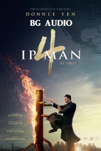 Ip Man 4: The Finale / Ип Ман 4: Финалът (2019)