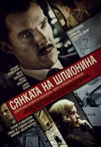 The Courier / Сянката на шпионина (2020)
