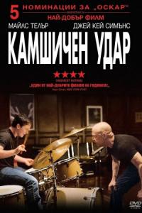 Whiplash / Камшичен удар (2014)