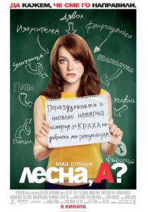 Easy A / Лесна, А? (2010)
