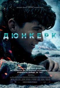 Dunkirk / Дюнкерк (2017)