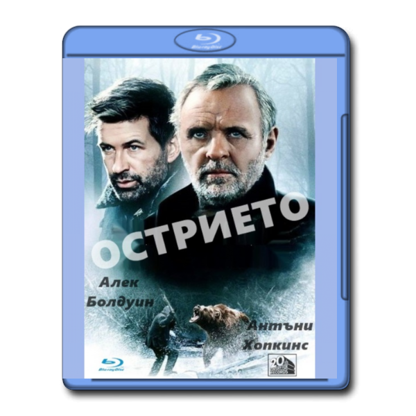 The Edge / Острието (1997)