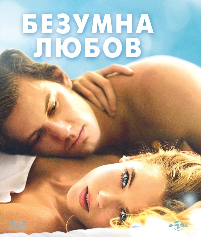 Endless Love / Безумна любов (2014)