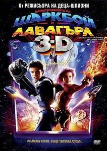 The Adventures of Sharkboy and Lavagirl / Приключенията на Шаркбой и Лавагърл (2005)