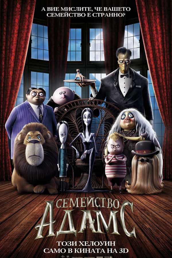 The Addams Family / Семейство Адамс (2019)