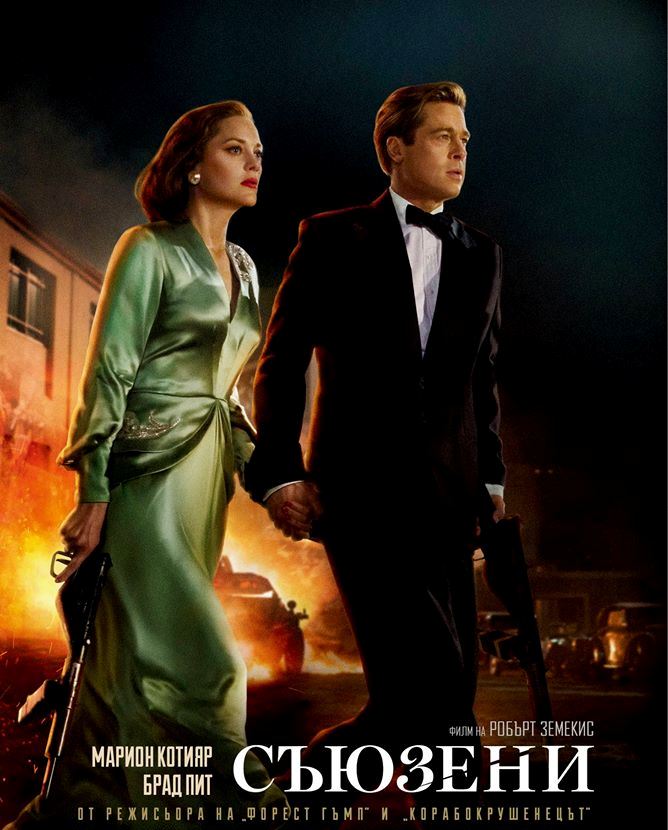 Allied / Съюзени (2016)