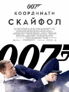 Skyfall / 007 координати: Скайфол (2012)