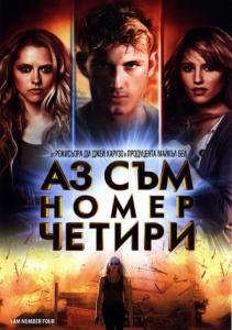 I Am Number Four / Аз съм номер четири (2011)