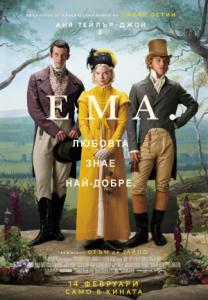 Emma. / Ема. (2020)