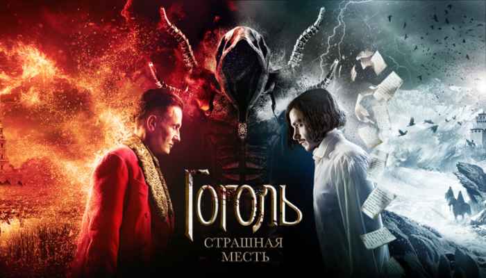 Гоголь Страшная месть / Гогол Страшното отмъщение (2018)