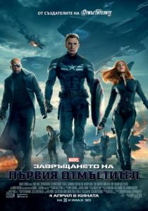 Captain America The Winter Soldier / Капитан Америка - Завръщането на първият отмъстител (2014)