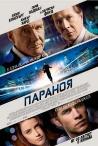 Paranoia / Параноя (2013)