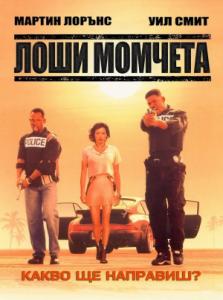 Bad Boys / Лоши момчета (1995)