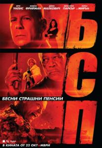 Red / БСП - Бесни Страшни Пенсии (2010)