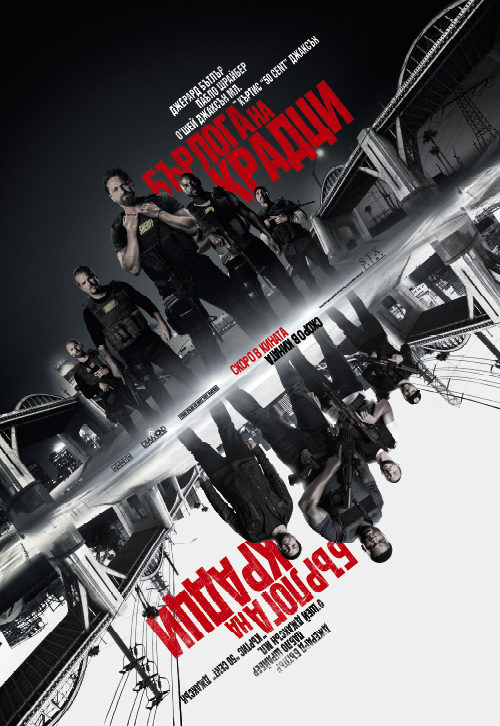 Den of Thieves / Бърлога на крадци (2018)