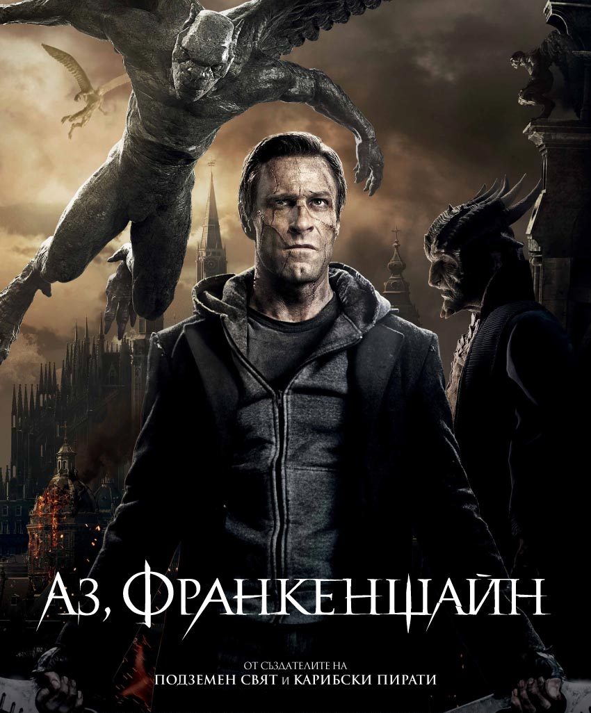 I, Frankenstein / Аз, Франкенщайн (2014)