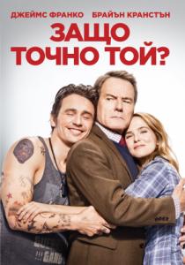 Why Him? / Защо точно той? (2016)